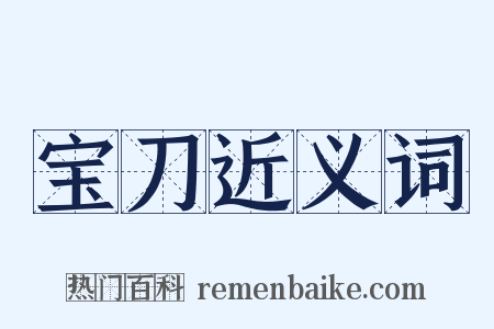 宝刀近义词是什么意思的图片